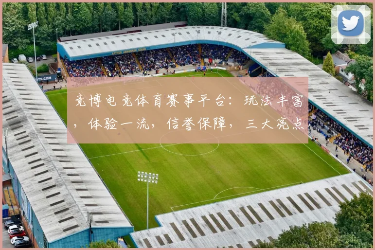 竞博电竞体育赛事平台：玩法丰富，体验一流，信誉保障，三大亮点，值得体验逗逗逗
