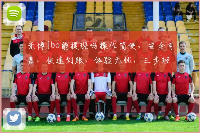 竞博jbo能提现吗操作简便，安全可靠，快速到账，体验无忧，三步轻松实现